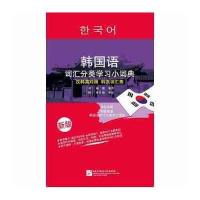 韩国语词汇分类学习小词典(新版)