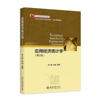[M]应用经济统计学(第3版)/核心课程系列/北京大学经济学教材系列-9787301260562