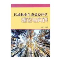 [M]区域林业生态效益评估理论与实践-9787503861093