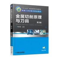 金属切削原理与刀具 第3版