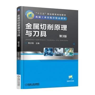 金属切削原理与刀具 第3版