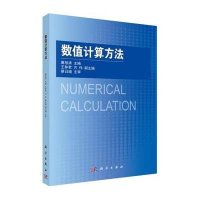 [M]数值计算方法-9787030446169