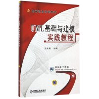 UML基础与建模实践教程