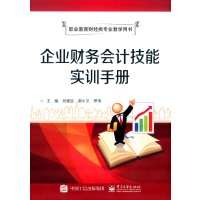 职业教育财经类专业教学用书:企业财务会计技能实训手