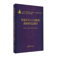 [M]国家应对人口老龄化战略研究总报告-9787516904176
