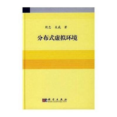 [M]分布式虚拟环境-9787030249197