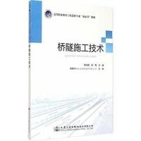 [M]桥隧施工技术-9787114119477