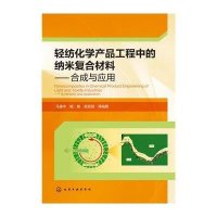 [M]轻纺化学产品工程中的纳米复合材料--合成与应用(精)-9787122227454