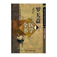 罗天益医学全书 唐宋金元名医全书大成