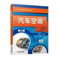 汽车空调 第2版