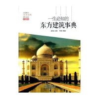 一生必知的东方建筑事典