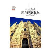 一生必知的西方建筑事典
