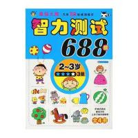 [M]河马文化智力测试688题(2~3岁)·三星-9787533285746