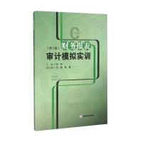 [M]财务报表审计模拟实训-9787550421868