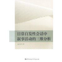 [M]日常自发性会话中叙事活动的三维分析-9787516161609