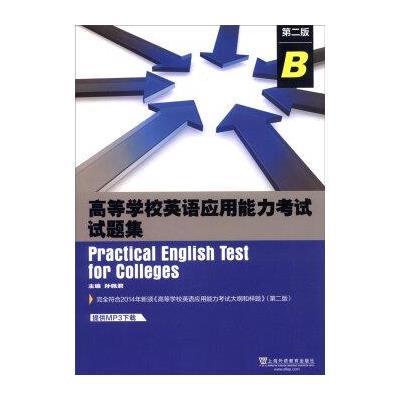 [M]高等学校英语应用能力考试试题集(B级)第2版(附MP3下载)-9787544640091