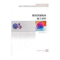 使用普通机床加工零件