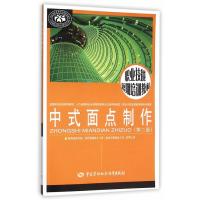 [M]中式面点制作-9787516720783