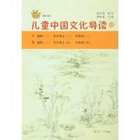儿童中国文化导读(修订版14)