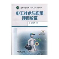 电工技术与应用项目教程