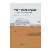 学生评价的理论与实践:基于教学型本科高校的视角