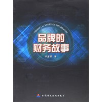 [M]品牌的财务故事-9787509563823
