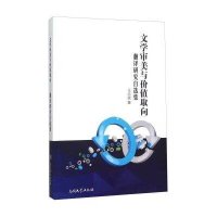 文学审美与价值取向:翻译研究自选集