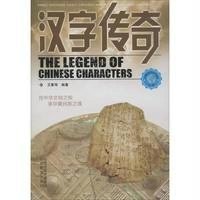 汉字传奇