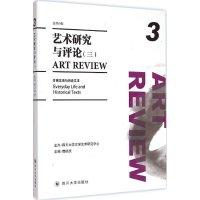 [M]艺术研究与评论-9787561484227