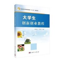[M]大学生创新创业教程(普通高等学校通识教育十二五规划教材)-9787030415417