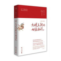 大明王朝的七张面孔:张宏杰全新修订升级版