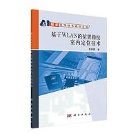 基于WLAN的位置指纹室内定位技术