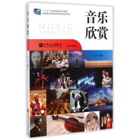 音乐欣赏(十二五职业教育国家规划教材)