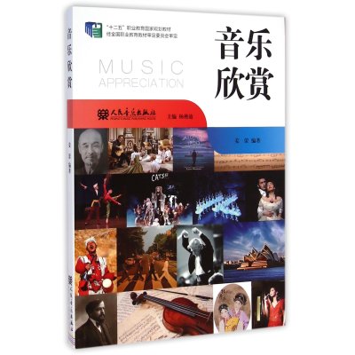 音乐欣赏(十二五职业教育国家规划教材)