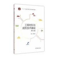 工程材料与成形技术基础(附光盘第3版十二五普通高等教