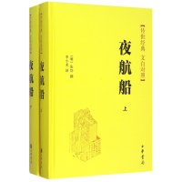夜航船(文白对照)(套装共2册)