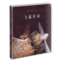 飞鼠传奇(精)