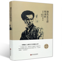 名家名译 精装全译本 钢铁是怎样炼成的 奥斯特洛夫斯基著 世界经典文学名著 中国文联出版社