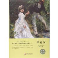 名家名译 精装全译本 茶花女 世界经典文学名著 中国文联出版社
