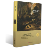 名家名译 精装全译本 柳林风声 肯尼斯格雷厄姆 世界经典文学名著 中国文联出版社