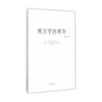 两万字的两年
