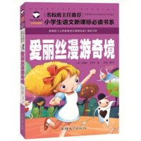 名校班主任推荐爱丽斯漫游奇境 注音彩图版一二三年级小学生语文新课标必读书系 汕头大学出版社32开 定价10元