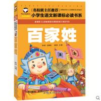 名校班主任推荐 百家姓 彩图注音版 一二三年级小学生语文新课标必读书系 6-7-8岁童书小学生课外读物 定价10元