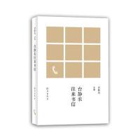 台静农全集 台静农往来书信