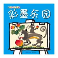 [M]彩墨乐园-9787539332819