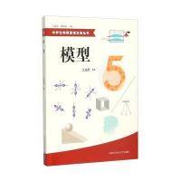 中学生物理思维方法丛书:模型