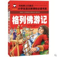 名校班主任推荐格列佛游记 注音彩图版 一二三年级小学生语文新课标必读书系32开 定价10元 汕头大学出版社 全新正版