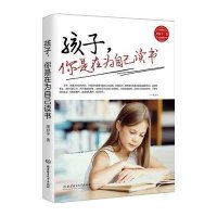 孩子,你是在为自己读书