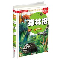 森林报(精华版)(拼音版)(彩图版)