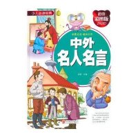 中外名人名言